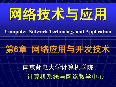 网络技术与应用_CH06_网络应用与开发技术