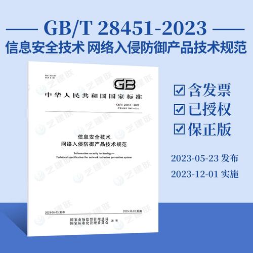 2023 信息安全技术网络入侵防御产品技术规范 国家标准